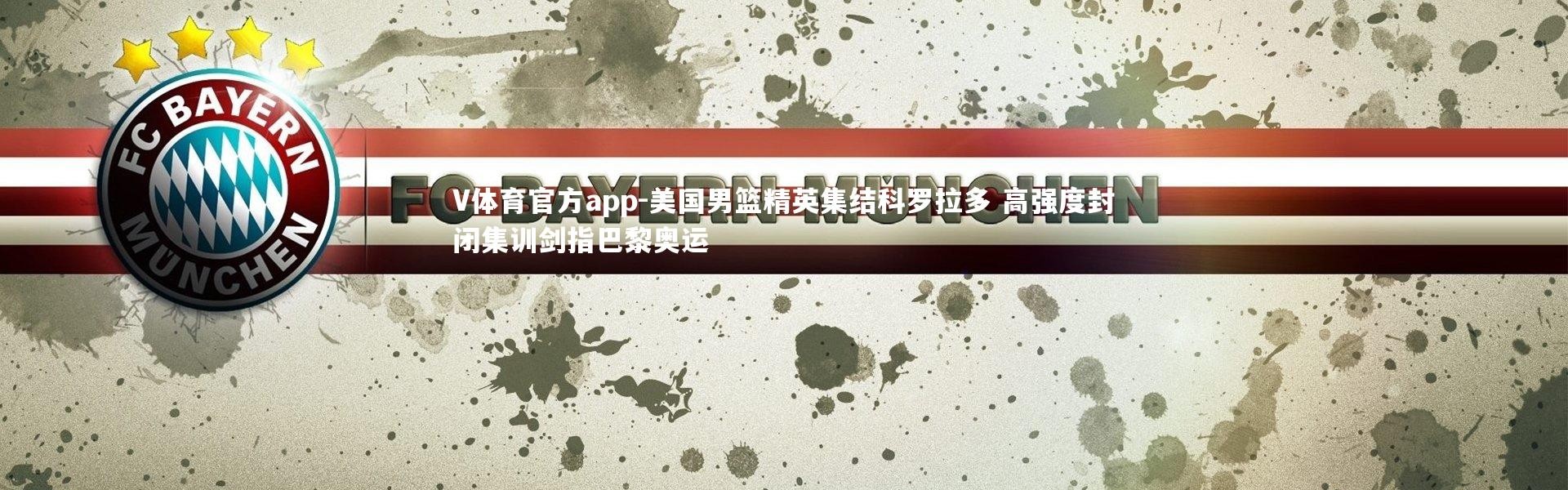 V体育官方app-美国男篮精英集结科罗拉多 高强度封闭集训剑指巴黎奥运