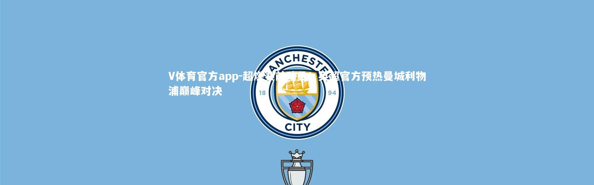 V体育官方app-超燃赛前动员！英超官方预热曼城利物浦巅峰对决
