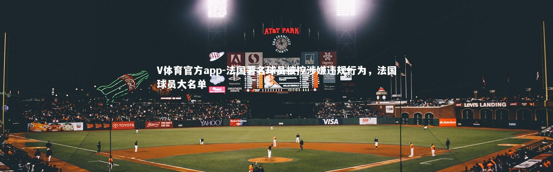 V体育官方app-法国著名球员被控涉嫌违规行为，法国球员大名单