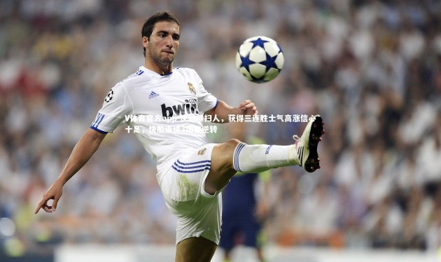 V体育官方app-快船横扫人，获得三连胜士气高涨信心十足，快船连续3场被逆转