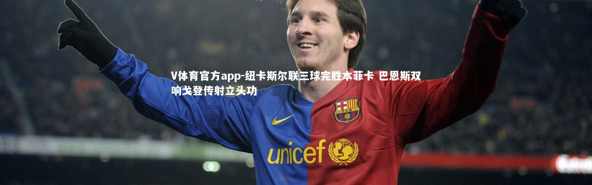 V体育官方app-纽卡斯尔联三球完胜本菲卡 巴恩斯双响戈登传射立头功