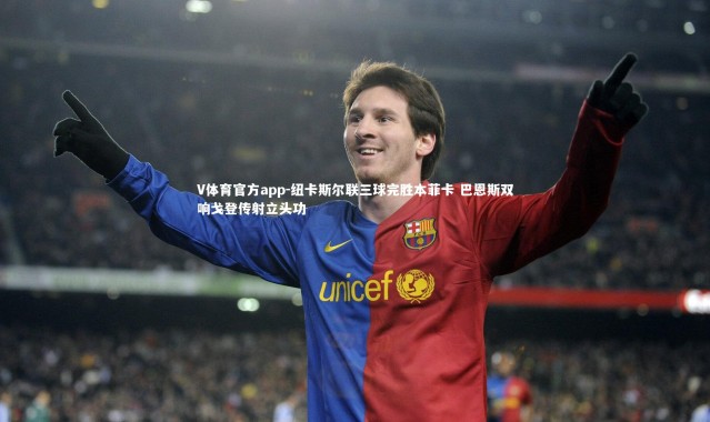 V体育官方app-纽卡斯尔联三球完胜本菲卡 巴恩斯双响戈登传射立头功