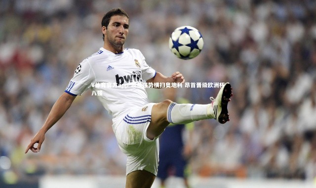 V体育官方app-波兰强势横扫奥地利 昂首晋级欧洲杯八强