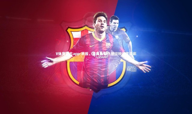 V体育官方app-早报，夏日体育热潮绽放收官华彩