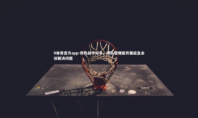 V体育官方app-昂热战平对手，球队管理层开展应急会议解决问题