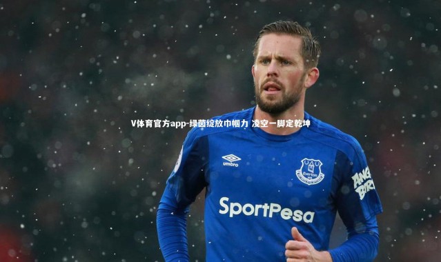 V体育官方app-绿茵绽放巾帼力 凌空一脚定乾坤