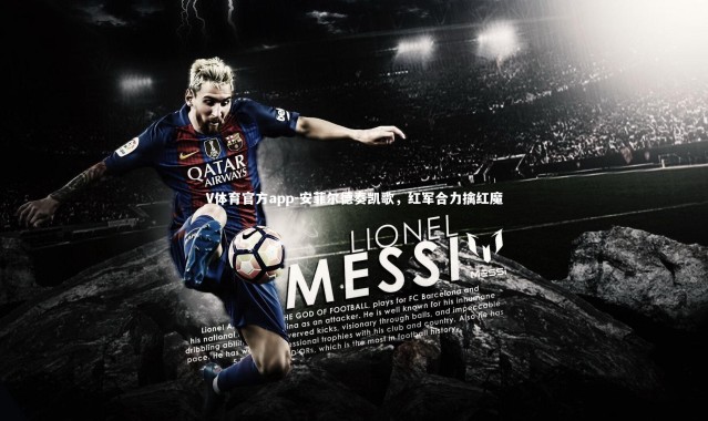 V体育官方app-安菲尔德奏凯歌，红军合力擒红魔