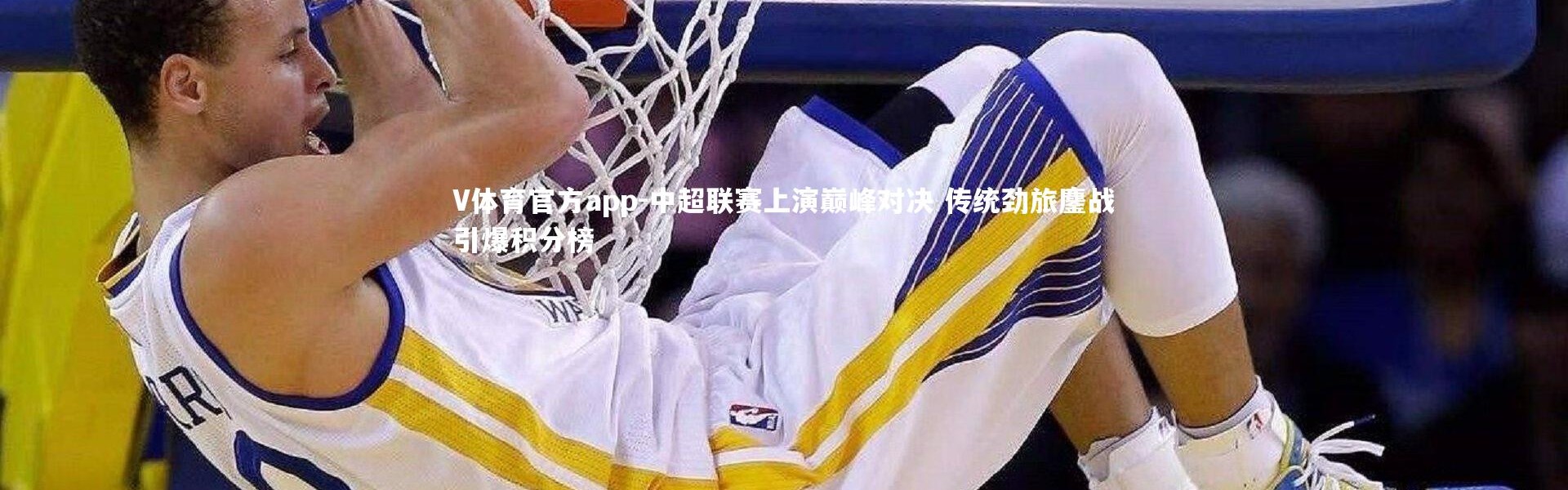 V体育官方app-中超联赛上演巅峰对决 传统劲旅鏖战引爆积分榜