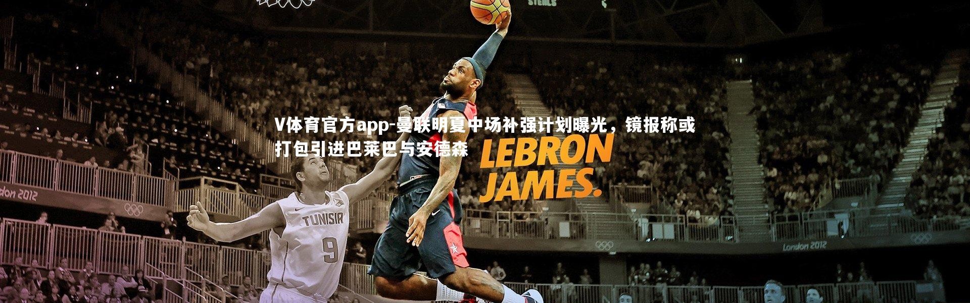 V体育官方app-曼联明夏中场补强计划曝光，镜报称或打包引进巴莱巴与安德森