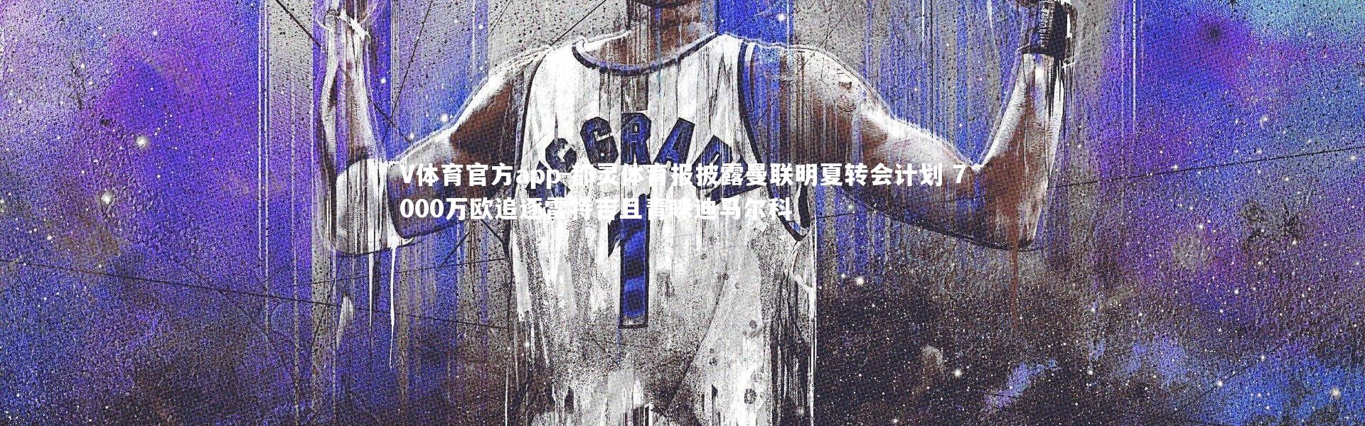 V体育官方app-都灵体育报披露曼联明夏转会计划 7000万欧追逐雷特吉且青睐迪马尔科