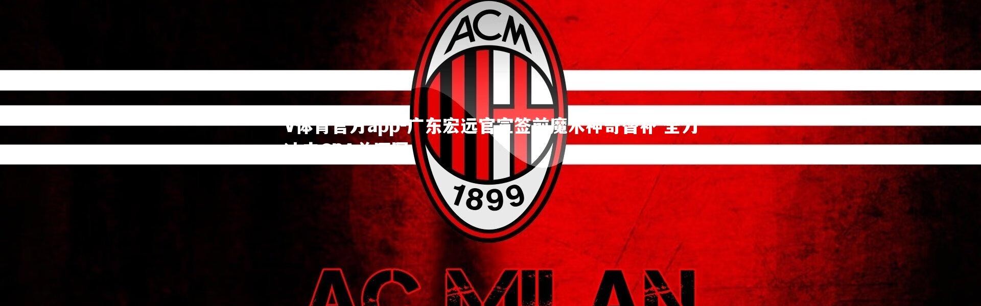 V体育官方app-广东宏远官宣签前魔术神奇替补 全力冲击CBA总冠军