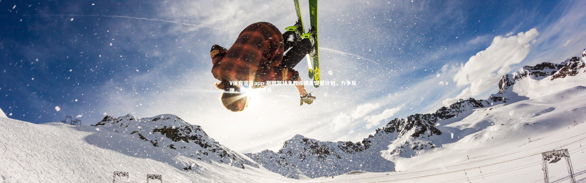 V体育官方app-斯图加特主教练提出调整计划，力争反弹，斯图加特转会