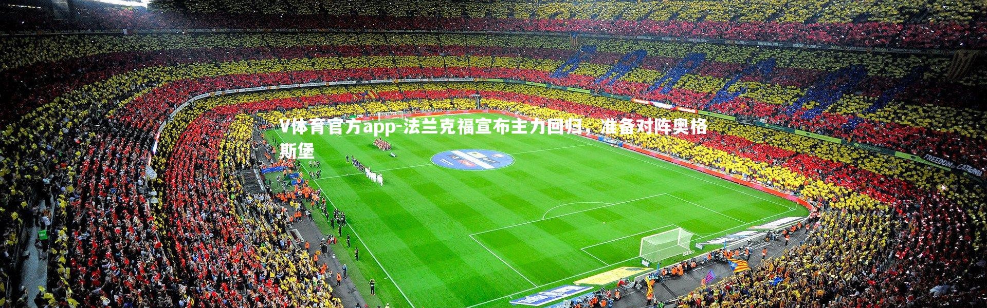 V体育官方app-法兰克福宣布主力回归，准备对阵奥格斯堡