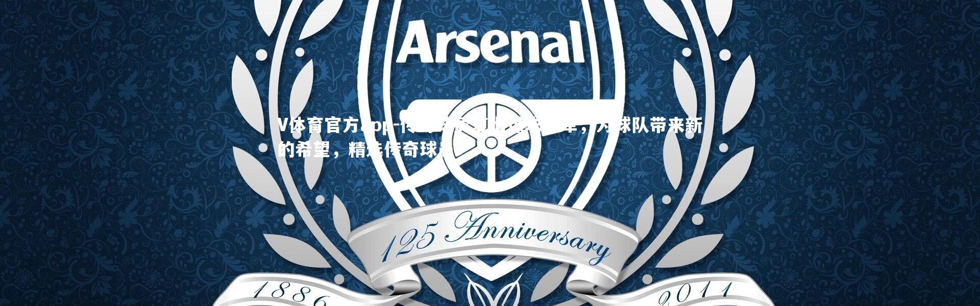 V体育官方app-传奇球员复出谋求冠军，为球队带来新的希望，精选传奇球员