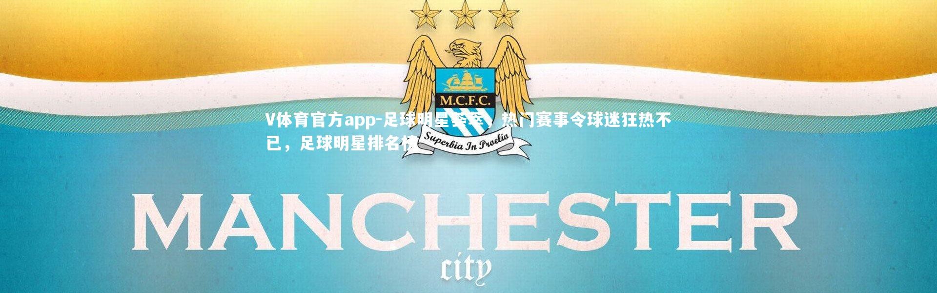 V体育官方app-足球明星荟萃，热门赛事令球迷狂热不已，足球明星排名榜