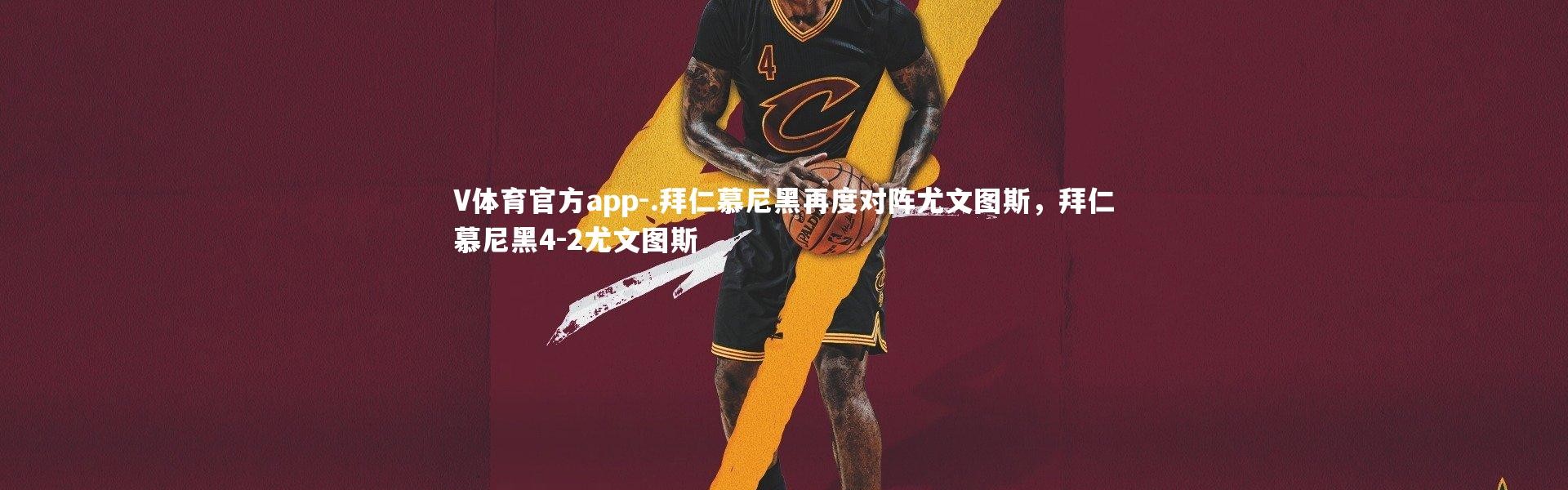 V体育官方app-.拜仁慕尼黑再度对阵尤文图斯，拜仁慕尼黑4-2尤文图斯