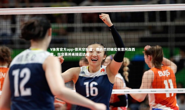 V体育官方app-德天空报道，费内巴切确实有意阿森西奥，但交易并未接近达成