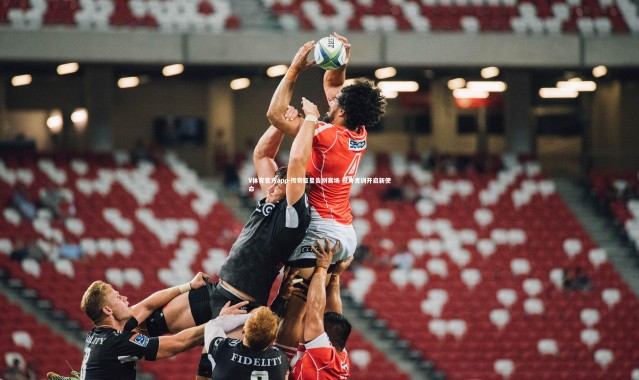 V体育官方app-传奇巨星告别赛场 投身青训开启新使命