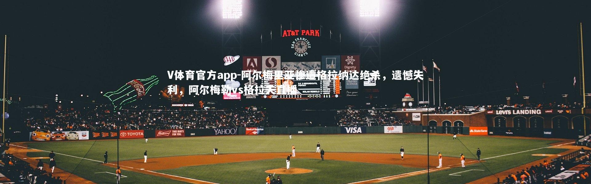 V体育官方app-阿尔梅里亚惨遭格拉纳达绝杀，遗憾失利，阿尔梅勒vs格拉夫直播