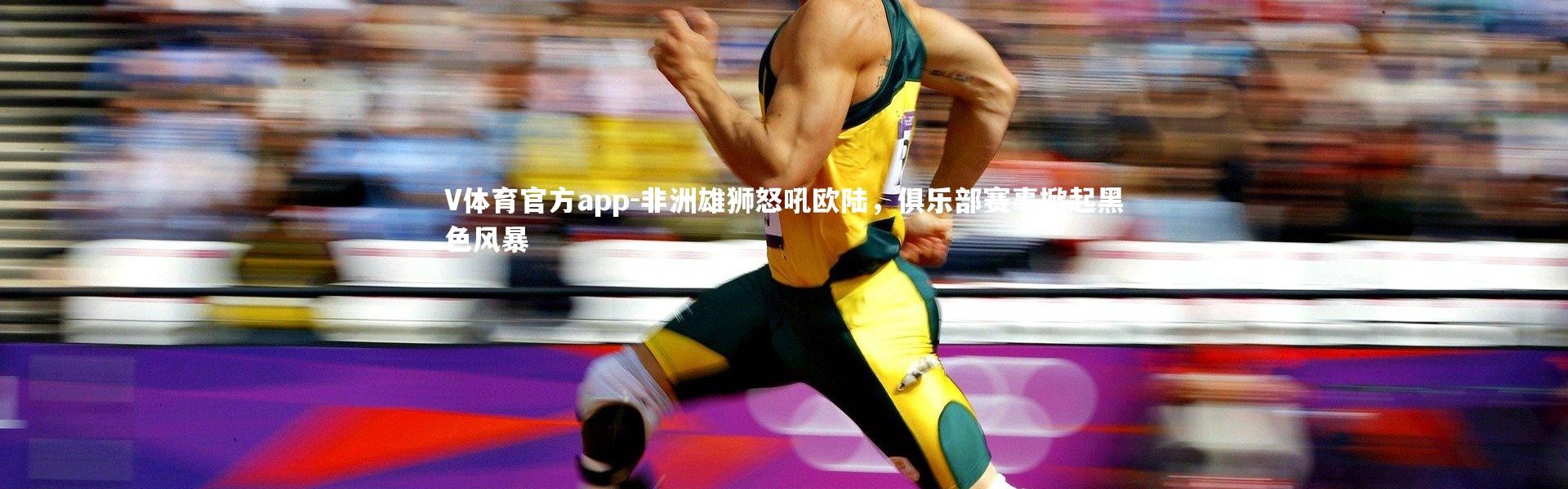 V体育官方app-非洲雄狮怒吼欧陆，俱乐部赛事掀起黑色风暴
