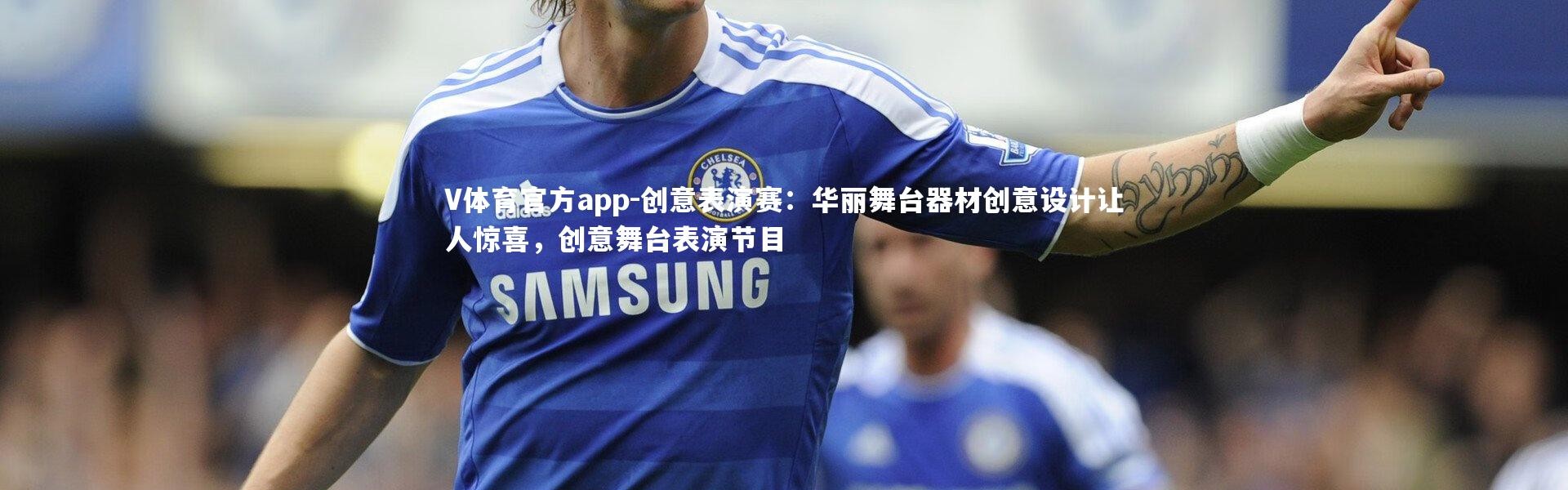 V体育官方app-创意表演赛：华丽舞台器材创意设计让人惊喜，创意舞台表演节目