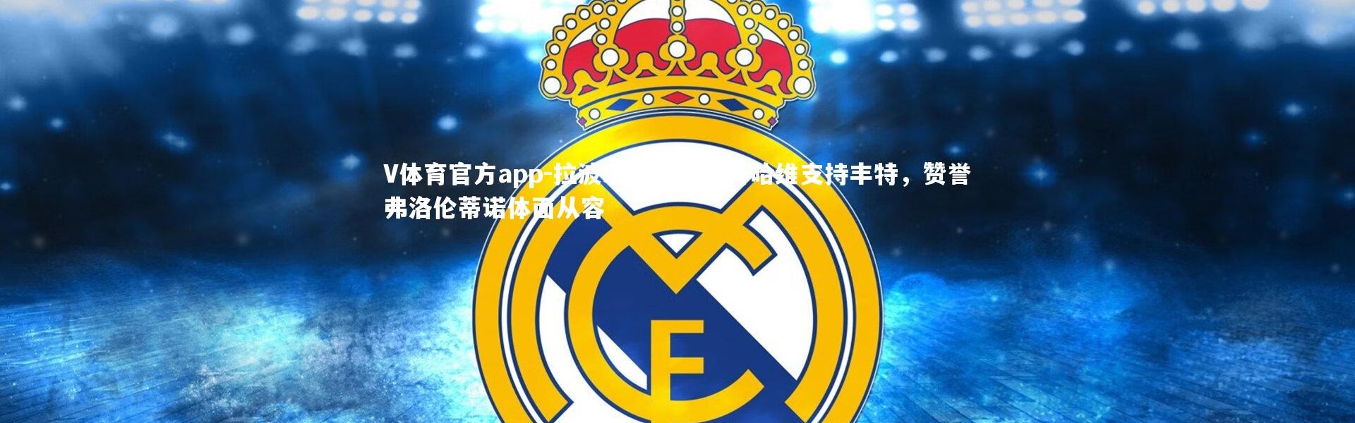 V体育官方app-拉波尔塔淡然看待哈维支持丰特，赞誉弗洛伦蒂诺体面从容