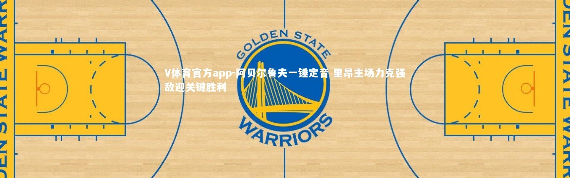 V体育官方app-阿贝尔鲁夫一锤定音 里昂主场力克强敌迎关键胜利