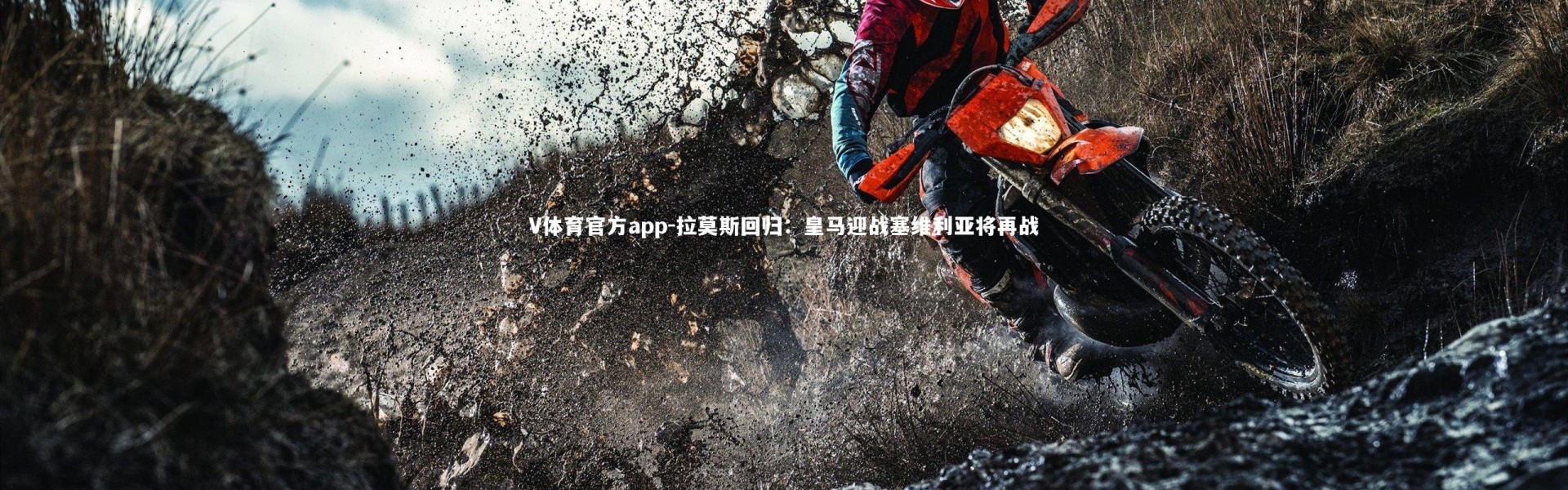 V体育官方app-拉莫斯回归：皇马迎战塞维利亚将再战