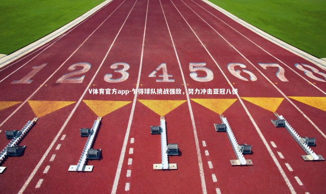 V体育官方app-乍得球队挑战强敌，努力冲击亚冠八强