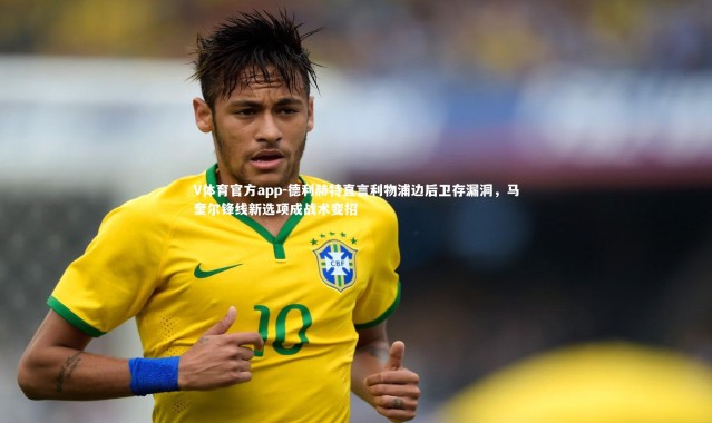 V体育官方app-德利赫特直言利物浦边后卫存漏洞，马奎尔锋线新选项成战术变招