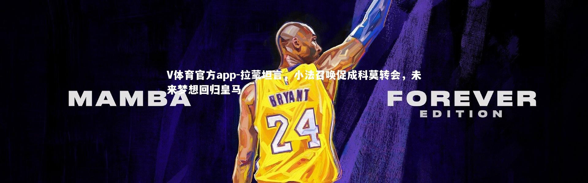 V体育官方app-拉蒙坦言，小法召唤促成科莫转会，未来梦想回归皇马