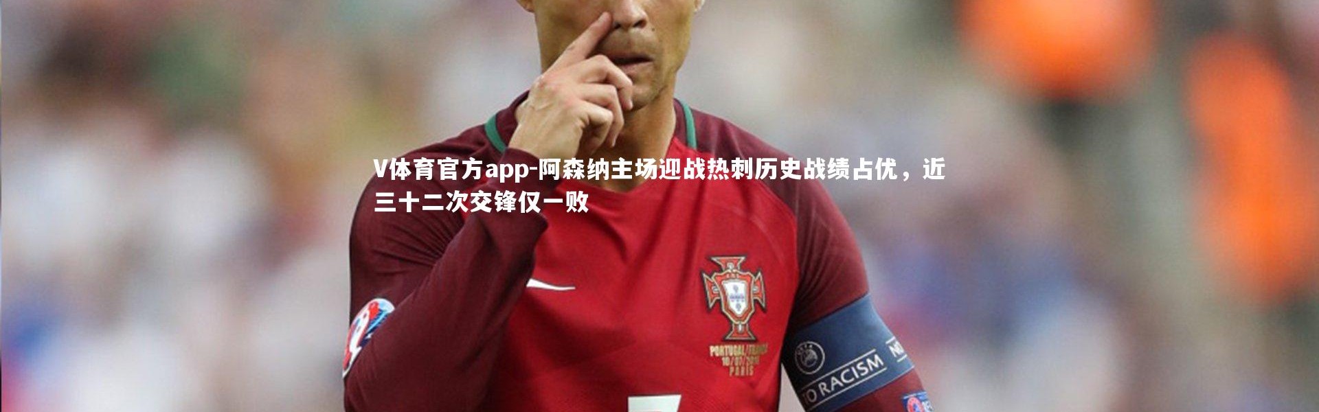 V体育官方app-阿森纳主场迎战热刺历史战绩占优，近三十二次交锋仅一败