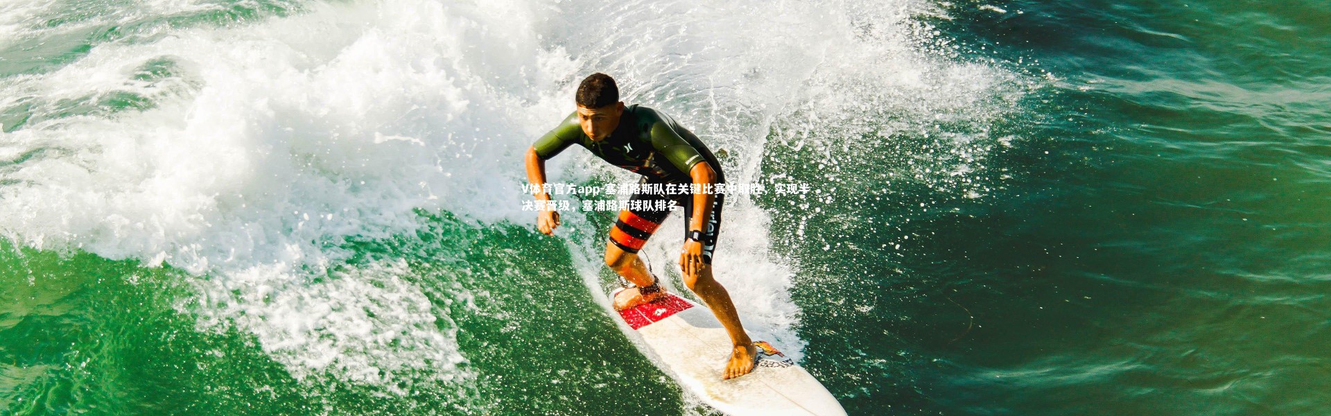 V体育官方app-塞浦路斯队在关键比赛中取胜，实现半决赛晋级，塞浦路斯球队排名