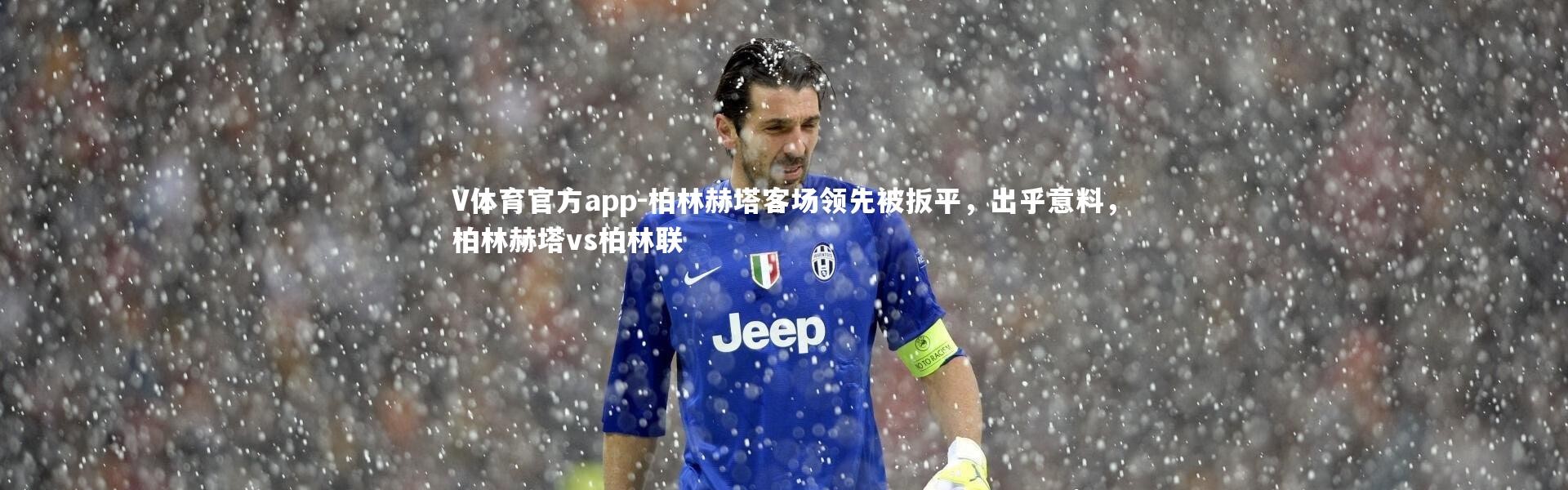 V体育官方app-柏林赫塔客场领先被扳平，出乎意料，柏林赫塔vs柏林联