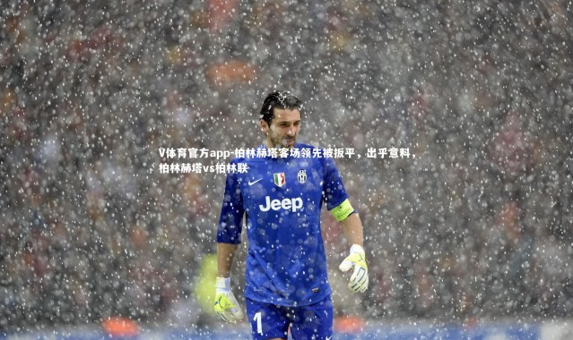 V体育官方app-柏林赫塔客场领先被扳平，出乎意料，柏林赫塔vs柏林联