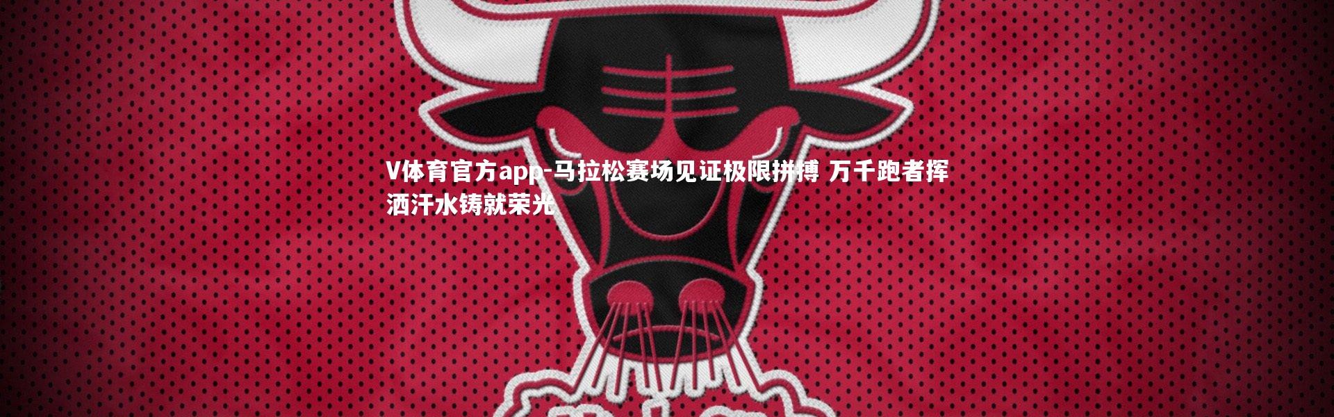 V体育官方app-马拉松赛场见证极限拼搏 万千跑者挥洒汗水铸就荣光