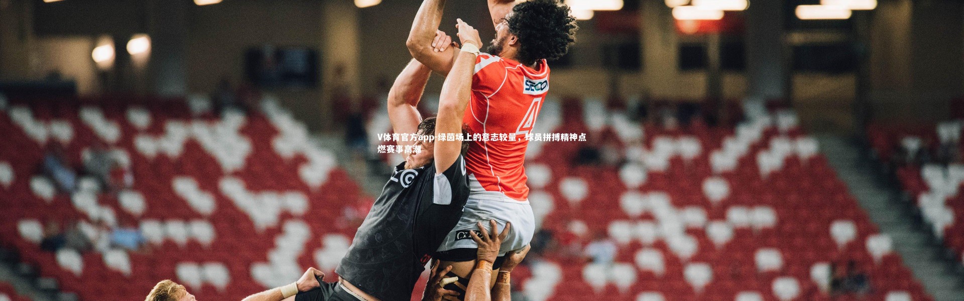 V体育官方app-绿茵场上的意志较量，球员拼搏精神点燃赛事高潮