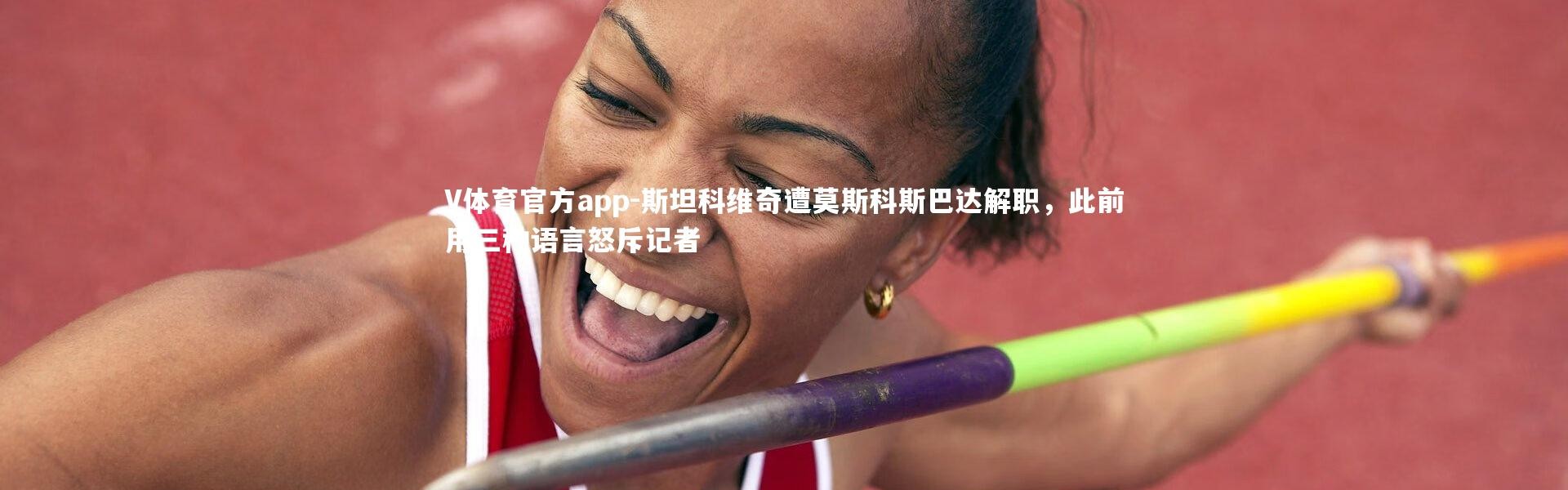 V体育官方app-斯坦科维奇遭莫斯科斯巴达解职，此前用三种语言怒斥记者