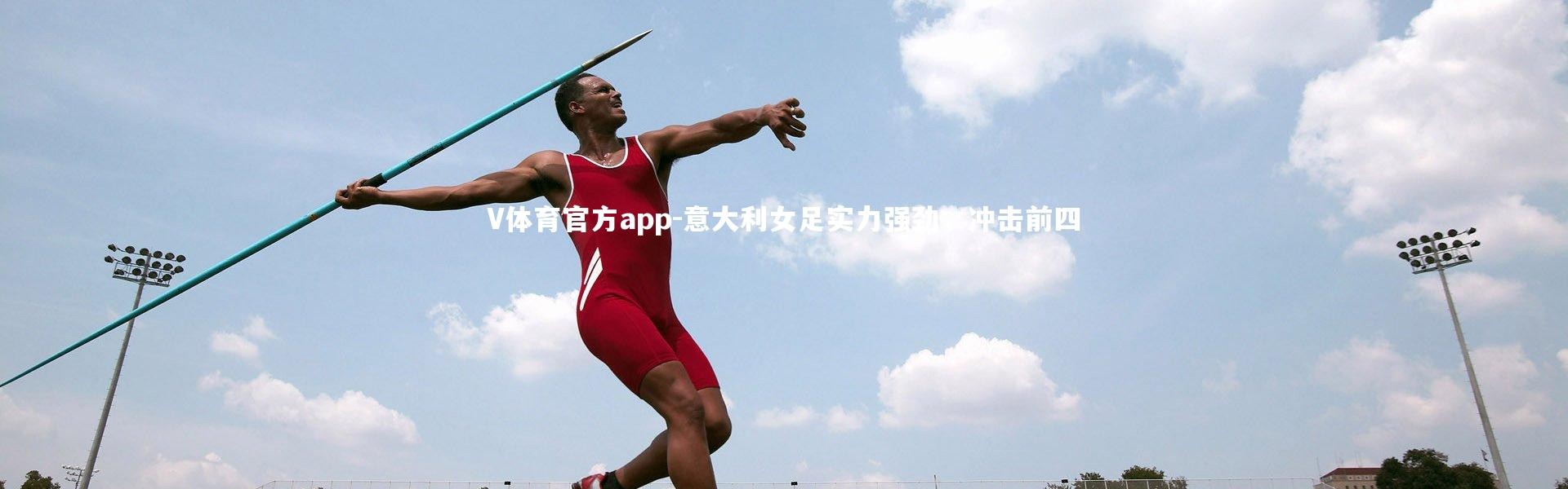 V体育官方app-意大利女足实力强劲，冲击前四