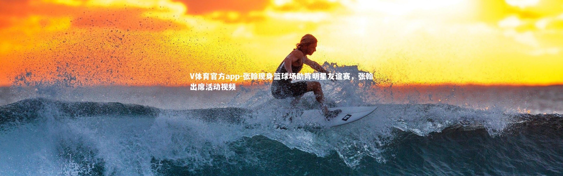 V体育官方app-张翰现身篮球场助阵明星友谊赛，张翰出席活动视频