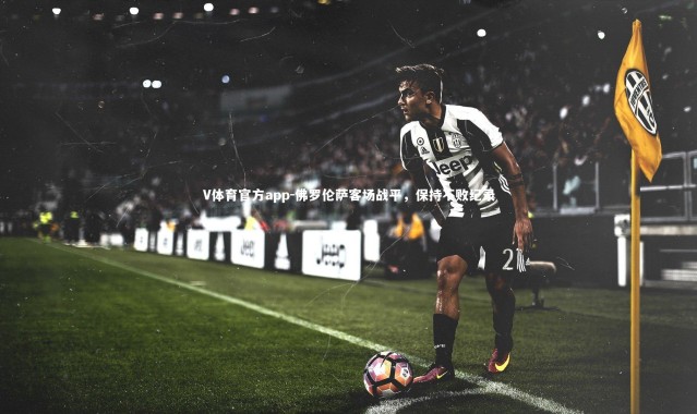 V体育官方app-佛罗伦萨客场战平，保持不败纪录