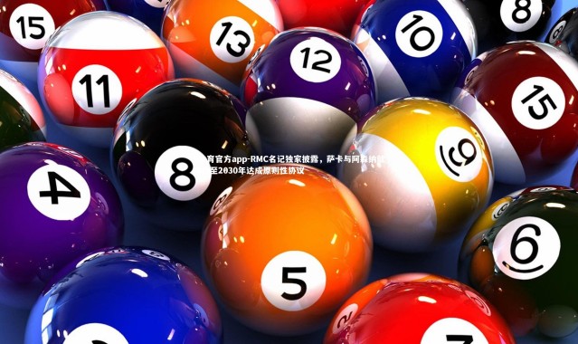 V体育官方app-RMC名记独家披露，萨卡与阿森纳就续约至2030年达成原则性协议