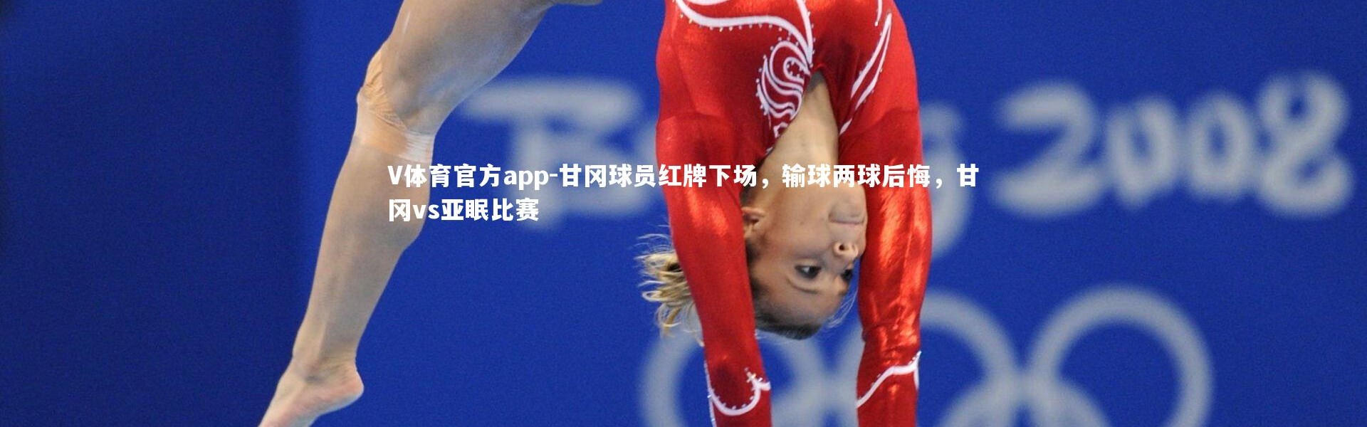 V体育官方app-甘冈球员红牌下场，输球两球后悔，甘冈vs亚眠比赛
