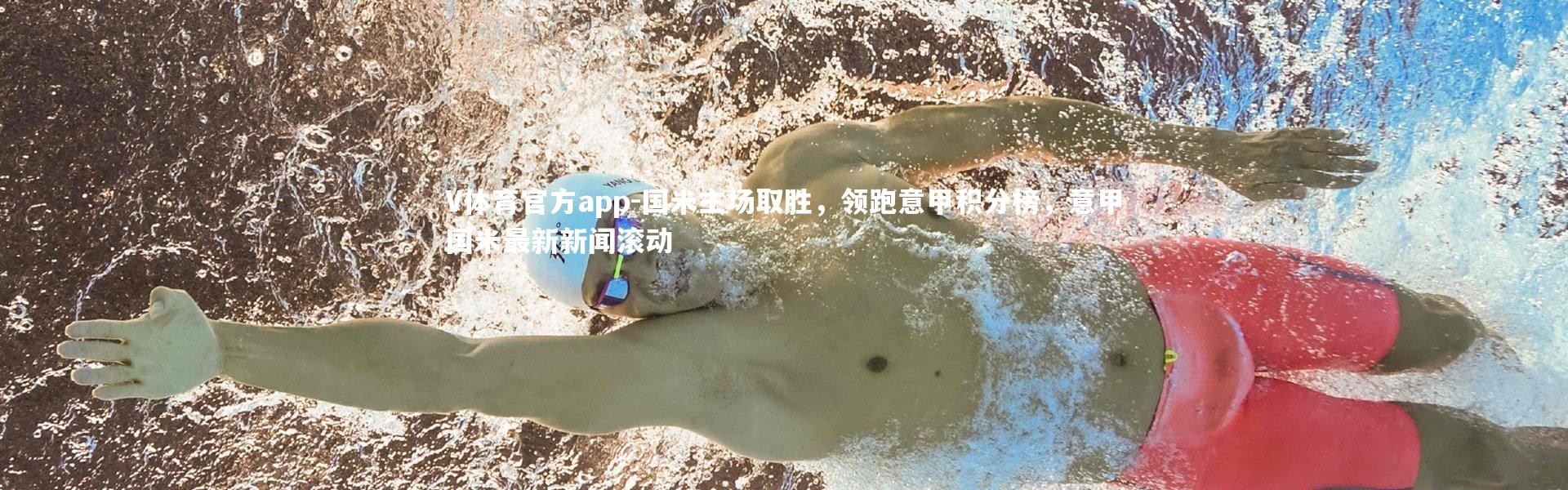 V体育官方app-国米主场取胜，领跑意甲积分榜，意甲国米最新新闻滚动