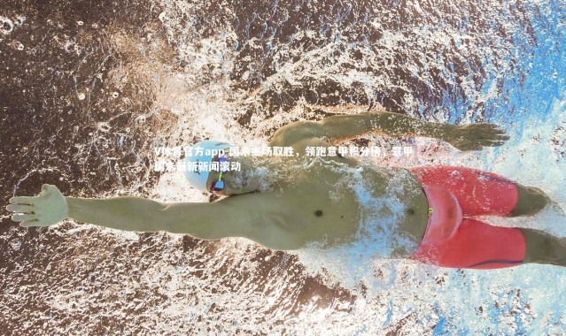 V体育官方app-国米主场取胜，领跑意甲积分榜，意甲国米最新新闻滚动