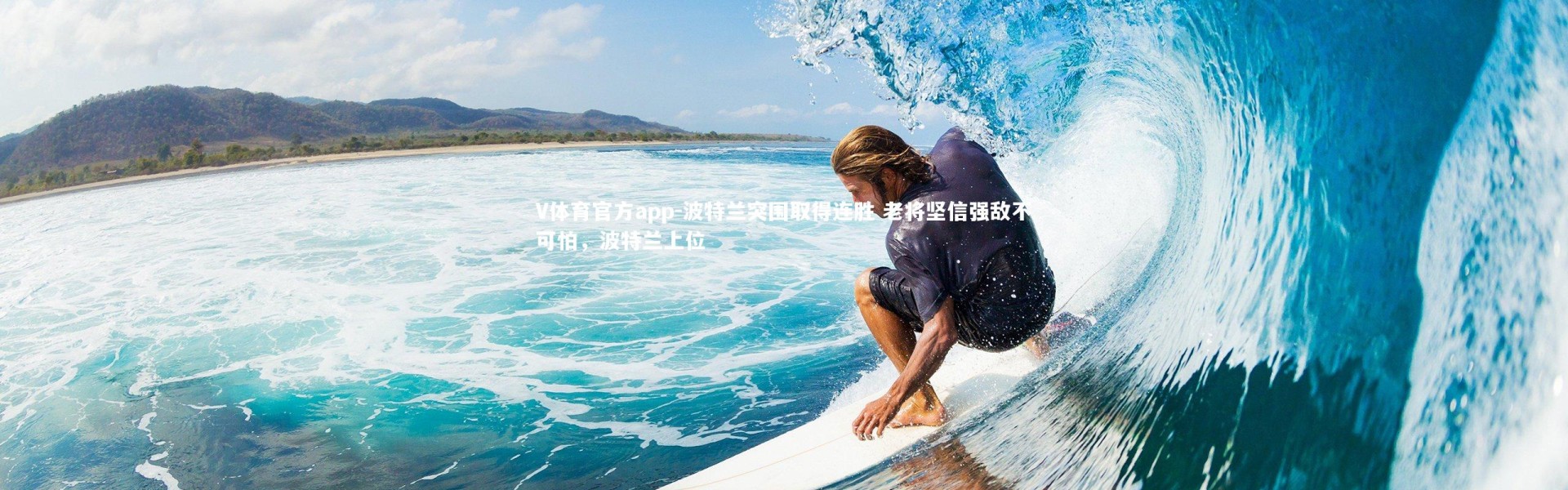 V体育官方app-波特兰突围取得连胜 老将坚信强敌不可怕，波特兰上位