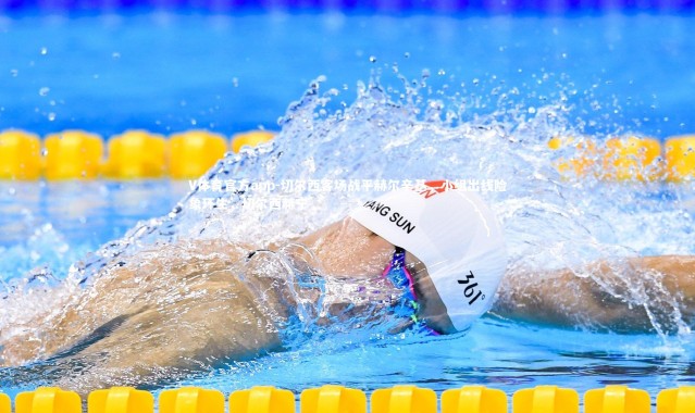 V体育官方app-切尔西客场战平赫尔辛基，小组出线险象环生，切尔西赫宁