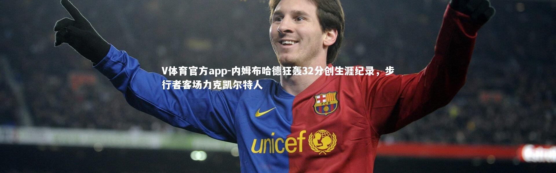 V体育官方app-内姆布哈德狂轰32分创生涯纪录，步行者客场力克凯尔特人