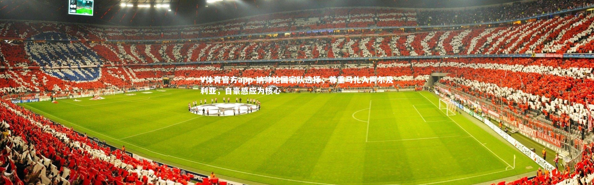 V体育官方app-纳帅论国家队选择，尊重马扎入阿尔及利亚，自豪感应为核心