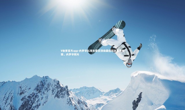 V体育官方app-内罗毕队球员荣获顶级最佳球员奖项殊荣，内罗毕照片